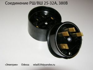 Соединение РШ/ВШ 25;32А