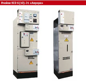 Камеры сборные одностороннего обслуживания   КСО-6(10)-Э1 "Аврора"