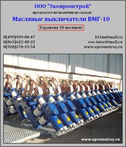 Продам масляные выключатели ВМГ-10
