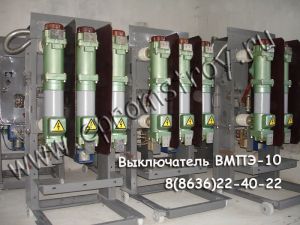 Продаю со склада выключатели ВМПЭ-10 на ячейки КРУ 630А
