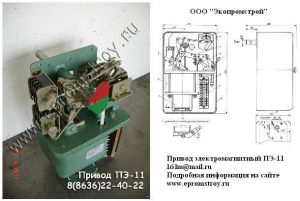 Привод ПЭ-11, ПЭВ-11