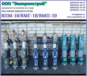 Выключатель ВМГ-10/ВПМ-10/ВМП-10