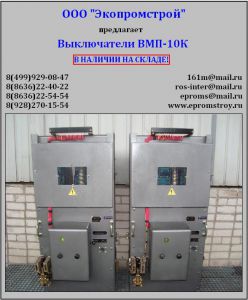 Выключатель ВМП-10К продам из наличия на складе