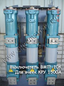 Масляный выключатель ВМП-10К