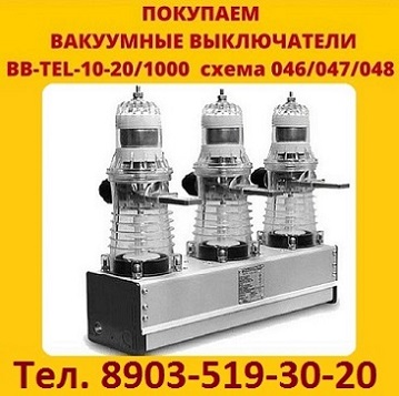 Купим Вакуумные выключатели BB/TEL-10-20 BB/TEL-10-20 на 1000-2000А исполнения 045, 046, 047, 048, 051 и т.д. ISM_15_LD_1(46, 48) на 1000-1600А блоки управления к ним  BU/TEL, BP/TEL, TER_CM_16_1(2)