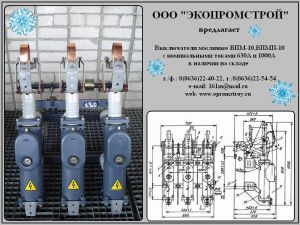 Высоковольтный масляный выключатель ВПМ-10-20/630А(1000А), ВПМП-10-20/630А