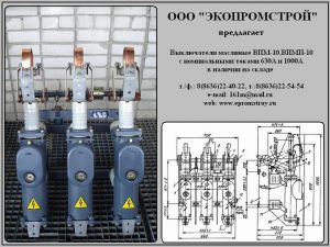 Выключатель ВПМ-10-20/630А(1000А), ВПМП-10-20/630А