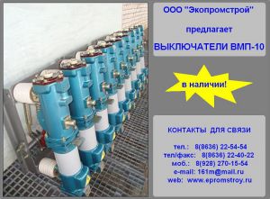 Выключатель ВМП-10