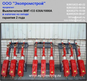 Выключатель ВМГ-133 630/1000