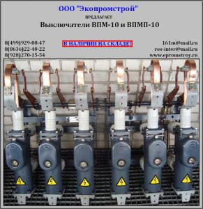 Выключатель ВПМ-10 630А (1000А)