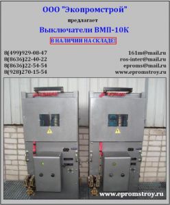Выключатель ВМП-10К продам из наличия на складе