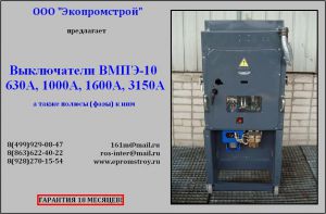 Выключатели ВМПЭ-10 продам из наличия