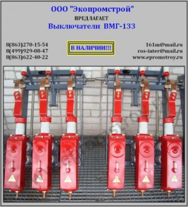 Выключатели ВМГ-133