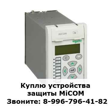 Куплю Микропроцессорные устройства MiCOM