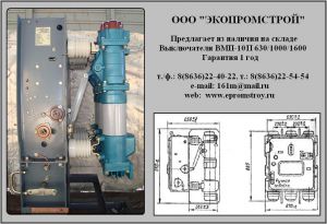 Продам выключатель масляный ВМП-10П 630/1000/1600