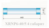 Предохранитель типа XRNP6-40.5/0.63-31.5-4