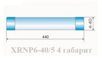 Предохранитель типа XRNP6-40.5/0.63-31.5-4