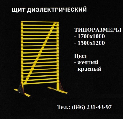 Щит диэлектрический (защитное ограждение) ЗЭП ЩИТ