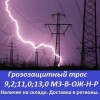 Грозозащитный трос 11,0-мз-в-ож-н-р