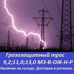 Грозозащитный трос 13,0-мз-в-ож-н-р