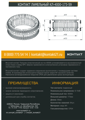 КОНТАКТ ЛАМЕЛЬНЫЙ КЛ-4000-173-59