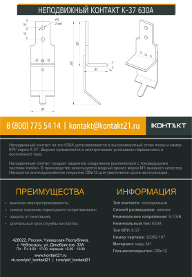 НЕПОДВИЖНЫЙ КОНТАКТ К-37 630А 30359.107