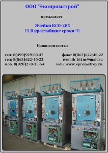 Изготовим под заказ в короткие сроки ячейки КСО-285(272), КМ-1Ф. Комплектуем изделия масляными выключателями.  На сайте ООО «Экопромстрой» вы найдёте полный перечень продукции, фото и опросные листы.   Высокое качество.  Выгодная цена.  Гарантия 18 месяце