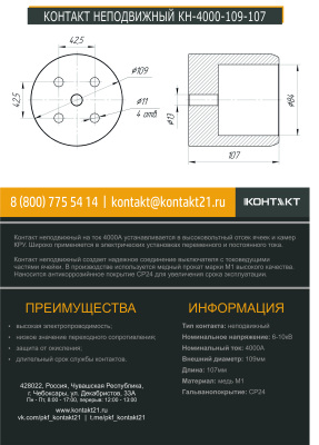 КОНТАКТ НЕПОДВИЖНЫЙ КН-4000-109-107