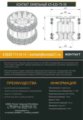 КОНТАКТ ЛАМЕЛЬНЫЙ КЛ-630-75-59