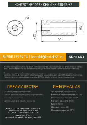 КОНТАКТ НЕПОДВИЖНЫЙ КН-630-36-82