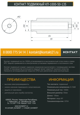 КОНТАКТ ПОДВИЖНЫЙ КП-1000-50-135