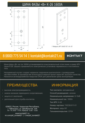 ШИНА ФАЗЫ «В» К-26 1600А 745236.611-01