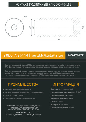 КОНТАКТ ПОДВИЖНЫЙ КП-2000-79-182