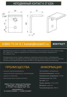 НЕПОДВИЖНЫЙ КОНТАКТ К-37 630А 741214.301