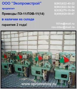 Приводы ПЭ-11 из наличия на складе