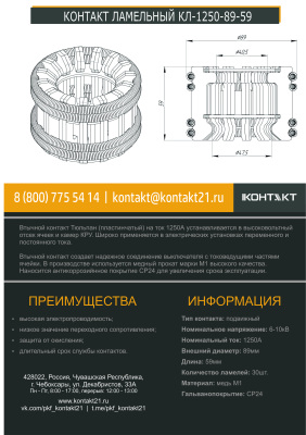 КОНТАКТ ЛАМЕЛЬНЫЙ КЛ-1250-89-59