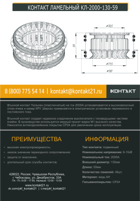 КОНТАКТ ЛАМЕЛЬНЫЙ КЛ-2000-130-59