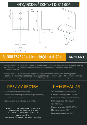 НЕПОДВИЖНЫЙ КОНТАКТ К-37 1600А 30359.107-02