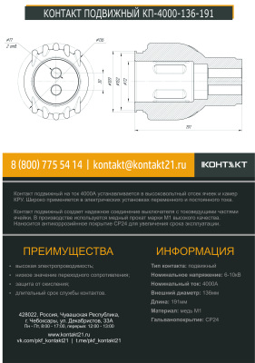 КОНТАКТ ПОДВИЖНЫЙ КП-4000-136-191