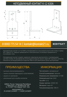 НЕПОДВИЖНЫЙ КОНТАКТ К-12 630А 30359.106