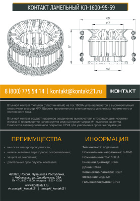 КОНТАКТ ЛАМЕЛЬНЫЙ КЛ-1600-95-59
