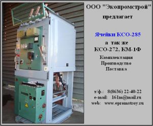 Ячейка КСО-285(272), КМ-1Ф