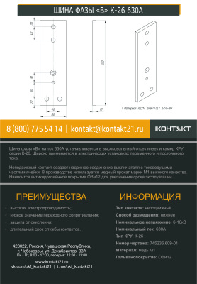 ШИНА ФАЗЫ «В» К-26 630А 745236.609-01