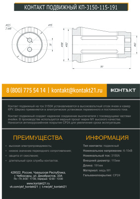 КОНТАКТ ПОДВИЖНЫЙ КП-3150-115-191