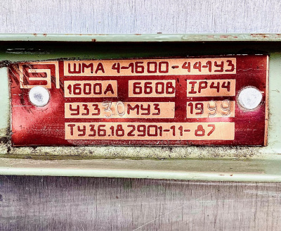 Шинопровод магистральный ШМА 4-1600-44-1У3 1600А 660В IP 44