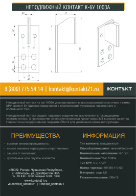 НЕПОДВИЖНЫЙ КОНТАКТ К-6У 1000А 301359.110-02