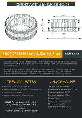 КОНТАКТ ЛАМЕЛЬНЫЙ КЛ-3150-161-59