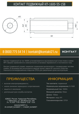 КОНТАКТ ПОДВИЖНЫЙ КП-1600-55-158