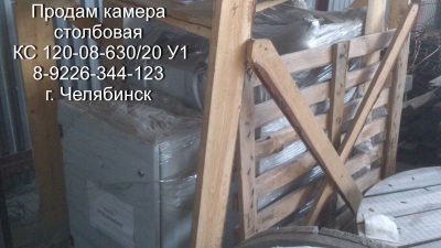 Камера столбовая КС-120-08-630/20 у1 ПРОДАМ