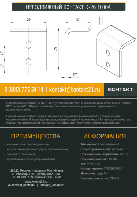 НЕПОДВИЖНЫЙ КОНТАКТ К-26 1000А 745236.605-01